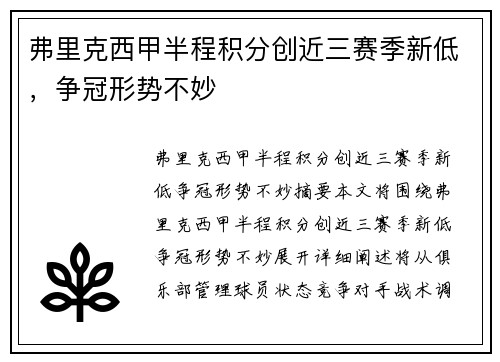 弗里克西甲半程积分创近三赛季新低，争冠形势不妙