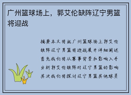 广州篮球场上，郭艾伦缺阵辽宁男篮将迎战