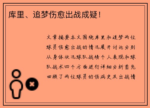 库里、追梦伤愈出战成疑！