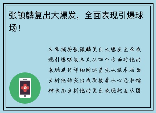 张镇麟复出大爆发，全面表现引爆球场！