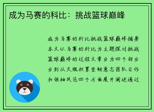 成为马赛的科比：挑战篮球巅峰