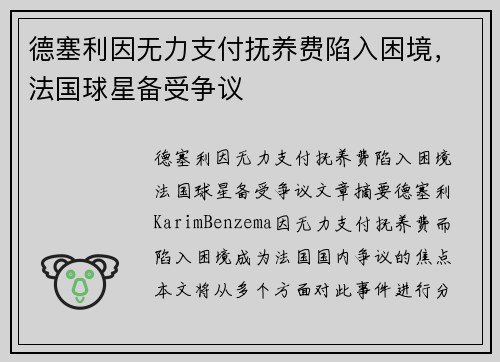 德塞利因无力支付抚养费陷入困境，法国球星备受争议