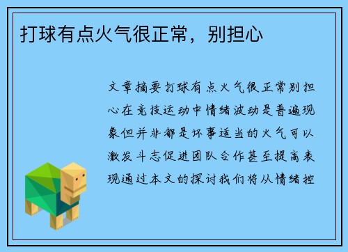 打球有点火气很正常，别担心