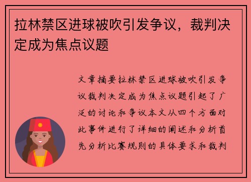 拉林禁区进球被吹引发争议，裁判决定成为焦点议题