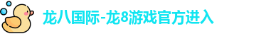 龙8国际
